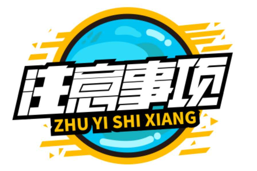 黑马矿友注意事项